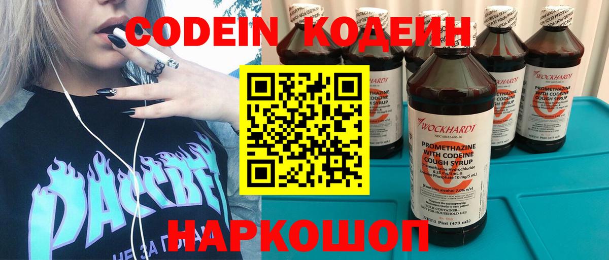 Codein напиток Lean (лин) Прокопьевск