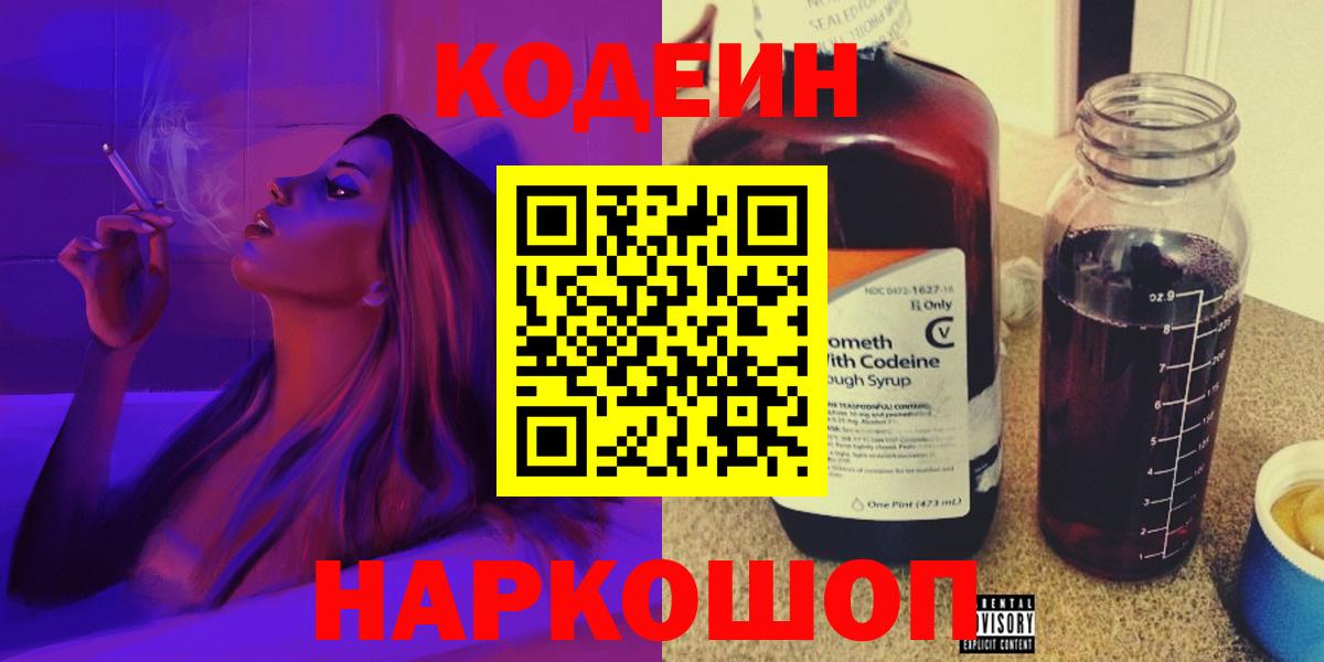 Кодеин Purple Drank  Вход с VPN  Кодеин напиток Lean (лин)  Прокопьевск 